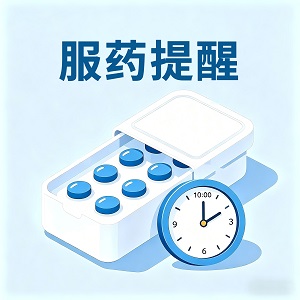 每日服药温馨提醒
