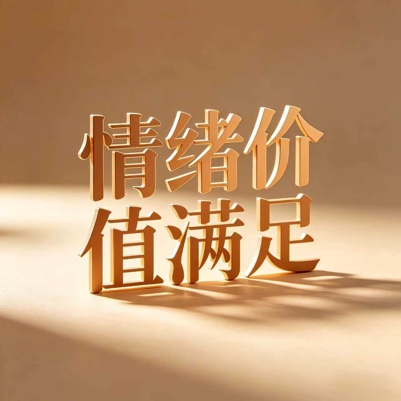 情绪与价值创造满足