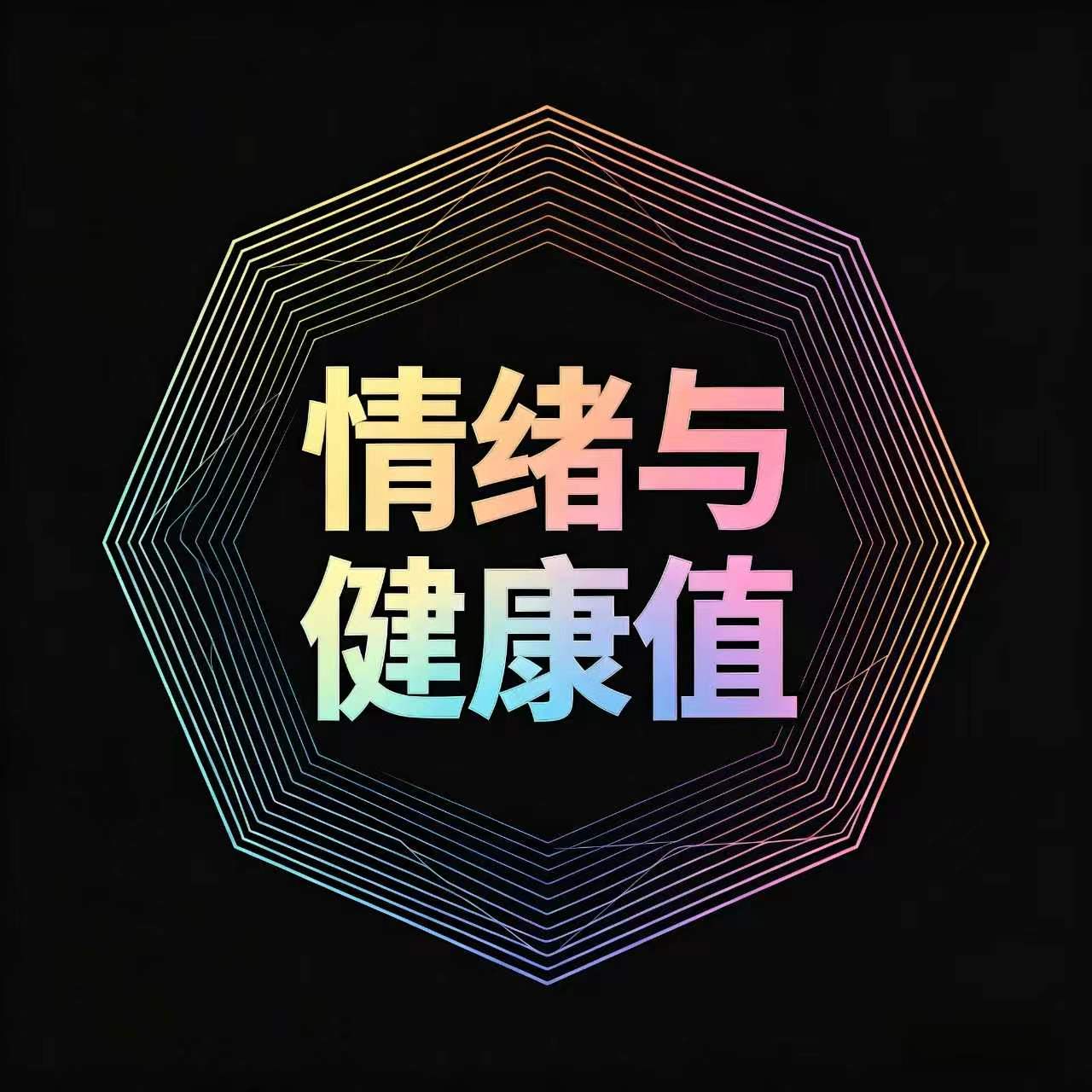 情绪健康值分析推送